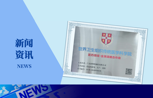 重磅 | 洛斯特制藥入選世界衛(wèi)生組織傳統(tǒng)醫(yī)學(xué)科學(xué)院醫(yī)藥領(lǐng)域全球戰(zhàn)略合作商！