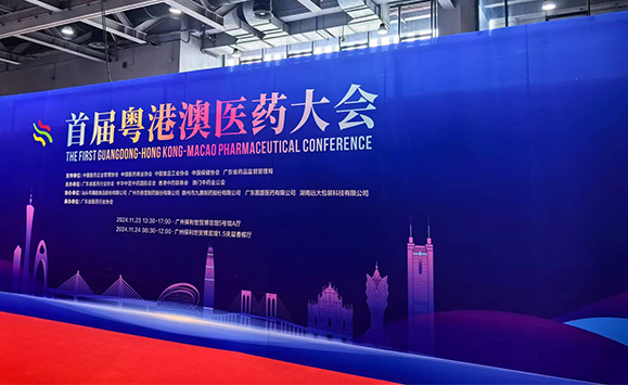 共促醫(yī)藥行業(yè)高質(zhì)量發(fā)展 | 首屆粵港澳醫(yī)藥大會成功舉辦