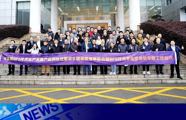 助力BFS無菌生產(chǎn)技術(shù)標(biāo)準(zhǔn)制定