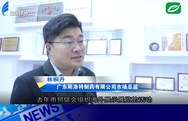 貿(mào)促會助力洛斯特制藥外貿(mào)新突破