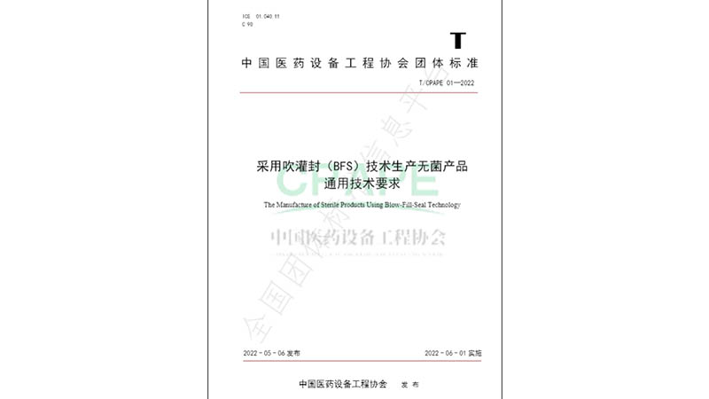 【重磅】洛斯特制藥助力BFS技術(shù)團(tuán)體標(biāo)準(zhǔn)成功實(shí)施