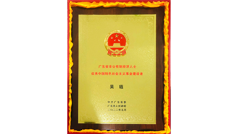 喜訊|吳璉總經(jīng)理喜獲廣東省非公有制經(jīng)濟(jì)人士 優(yōu)秀中國(guó)特色社會(huì)主義事業(yè)建設(shè)者榮譽(yù)稱號(hào)