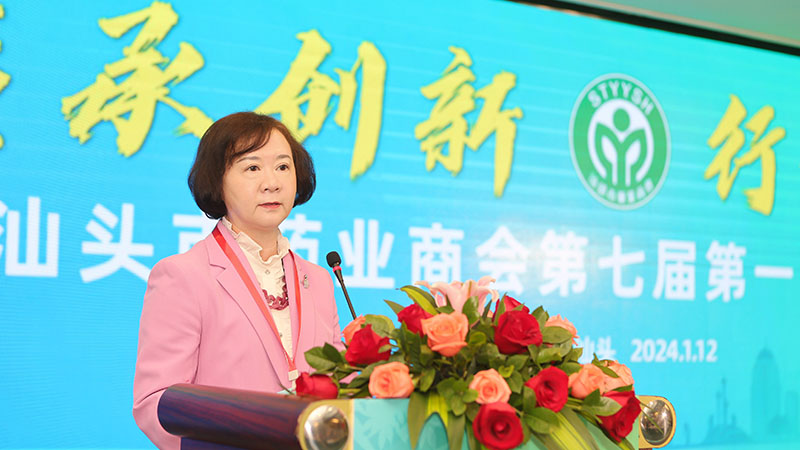 傳承創(chuàng)新 行穩(wěn)致遠！汕頭市藥業(yè)商會第七屆第一次會員大會暨數(shù)字化賦能醫(yī)藥產(chǎn)業(yè)高質(zhì)量發(fā)展大會順利召開
