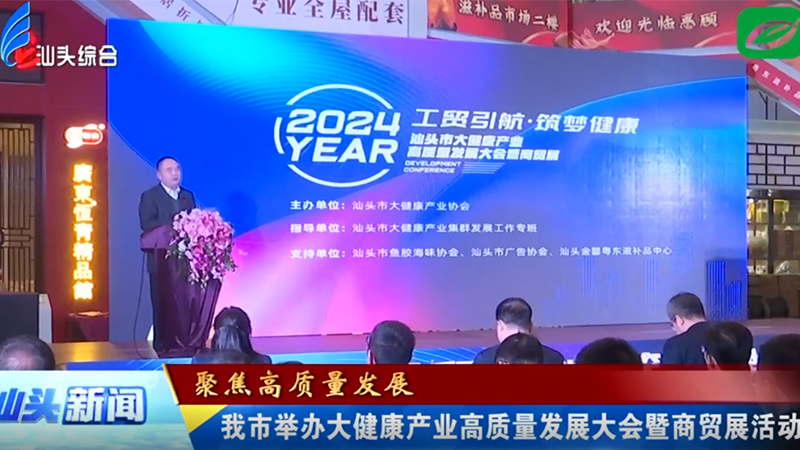 汕頭市舉辦大健康產(chǎn)業(yè)高質(zhì)量發(fā)展大會暨商貿(mào)展活動
