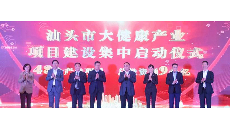 汕頭市舉辦大健康產(chǎn)業(yè)高質(zhì)量發(fā)展大會暨商貿(mào)展活動