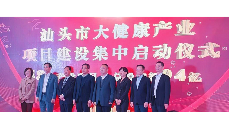 汕頭市舉辦大健康產(chǎn)業(yè)高質(zhì)量發(fā)展大會暨商貿(mào)展活動