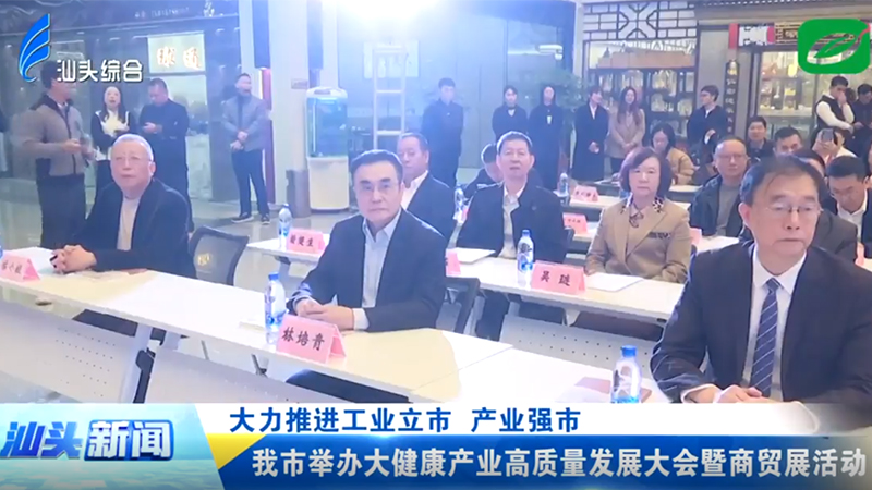 汕頭市舉辦大健康產(chǎn)業(yè)高質(zhì)量發(fā)展大會暨商貿(mào)展活動