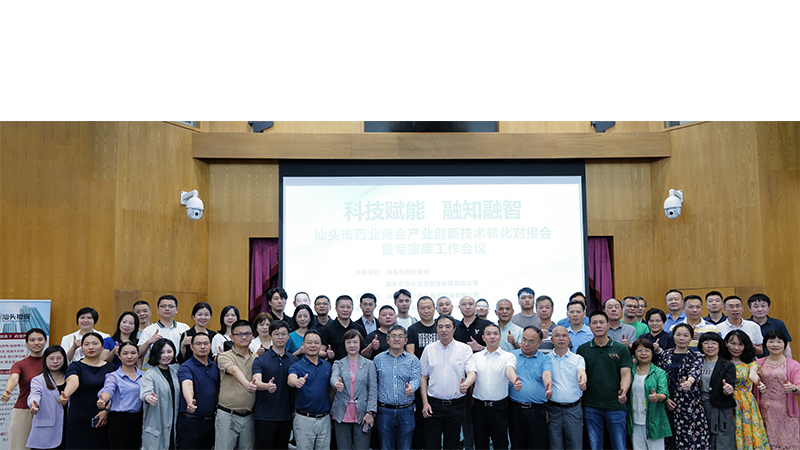 科技賦能 融知融智 | 汕頭市藥業商會產業創新技術轉化對接會暨專家庫 （擴大）工作會議