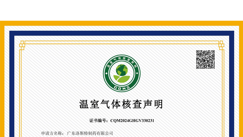 榮譽加身｜祝賀洛斯特制藥榮獲《溫室氣體核查聲明CNAS證書》