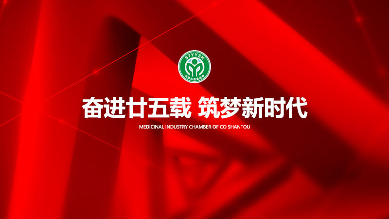 汕頭市藥業商會第六屆二次會員大會暨成立25周年慶典