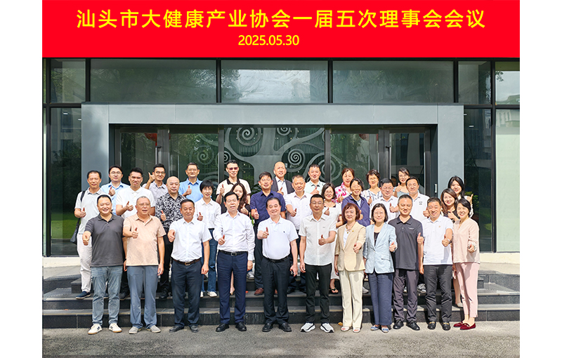 凝心聚力 共繪藍圖 | 汕頭市大健康產業協會一屆五次理事會成功舉辦