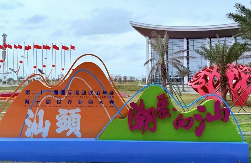 潮聚·向汕 | 一場全球潮人回家的盛會！